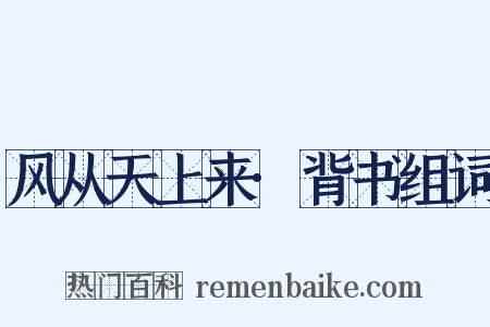 风从天上来·背书组词是什么意思的图片